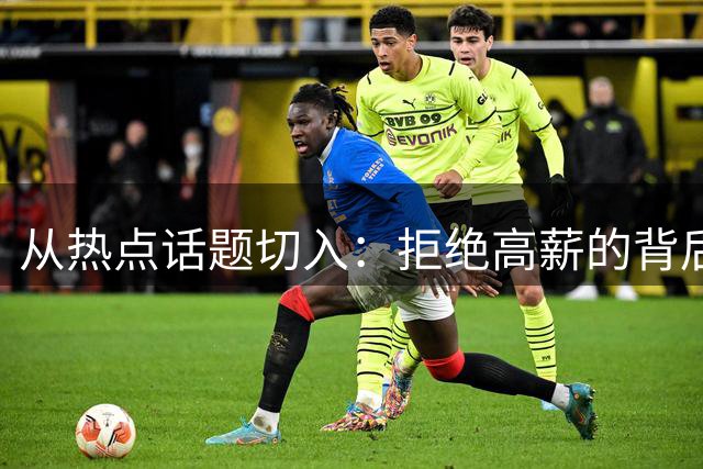 从热点话题切入：拒绝高薪的背后是什么？