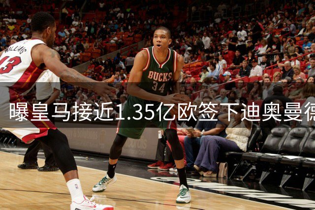 曝皇马接近1.35亿欧签下迪奥曼德 莱比锡拒利物浦巴黎报价