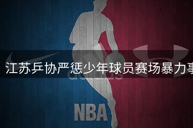 江苏乒协严惩少年球员赛场暴力事件